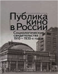 Публика кино в России. Социологические свидетельства 1910-1930 годов