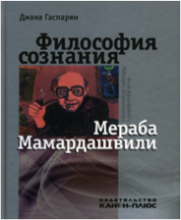 Философия сознания Мераба Мамардашвили