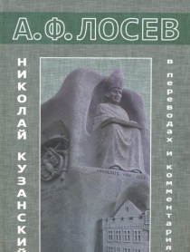 Николай Кузанский в переводах и комментариях. В 2-х томах