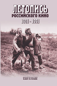 Летопись Российского кино 1981-1991