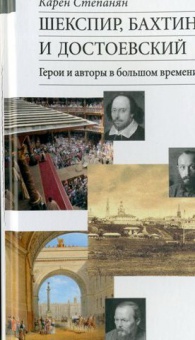 Шекспир, Бахтин и Достоевский: герои авторы в большом времени