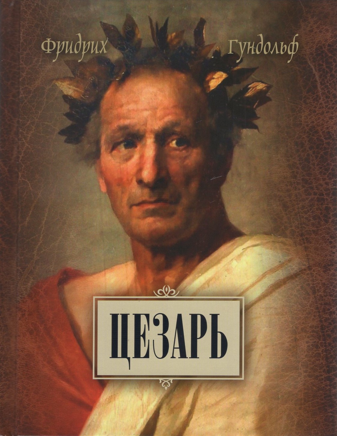 Цезарь. Летопись его славы