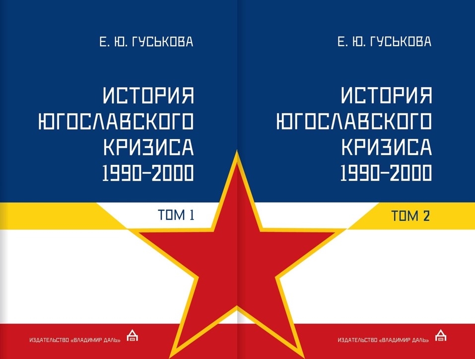 История югославского кризиса (1990–2000): в 2 т.