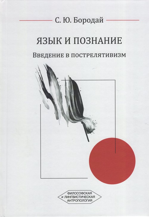 Язык и познание: Введение в пострелятивизм