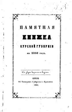 Памятная книжка Курской губернии на 1860 год (на CD)
