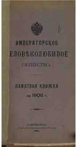 Императорское человеколюбивое общество. Памятная книжка на 1908 г (на CD)