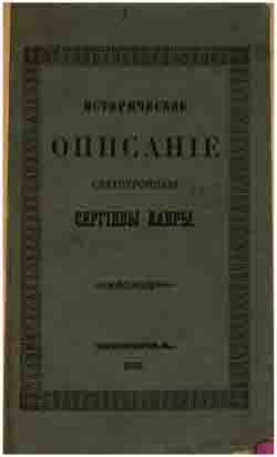 Историческое описание Святотроицкое Сергиевой Лавры (на CD)