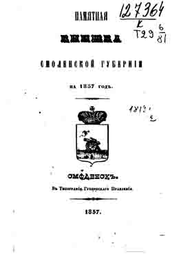 Памятная книжка Смоленской губернии на 1857 год (на CD)