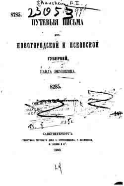 Путевые письма из Новгородской и Псковской губерний (на CD)