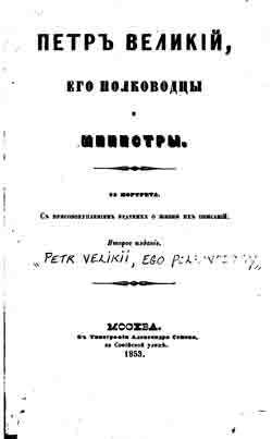 Петр Великий, его полководцы и министры (на CD)