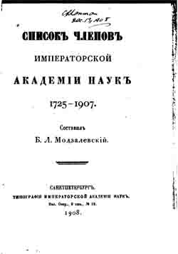 Список членов Императорской академии наук 1725-1907 (на CD)