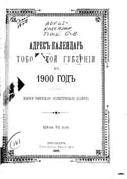 Адрес-календарь Тобольской губернии на 1900 год (на CD)