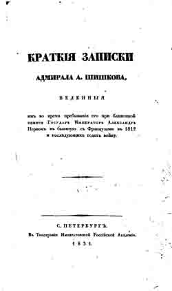 Краткия записки адмирала А. Шишкова (на CD)