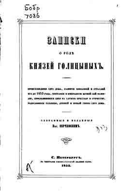 Записки о роде князей Голицыных (на CD)