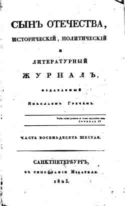 Сын отечества, исторический, политический и литературный журнал. Часть 86 (1823 год) (на CD)