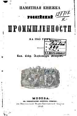 Памятная книжка Российской промышленности на 1843 год (на CD)