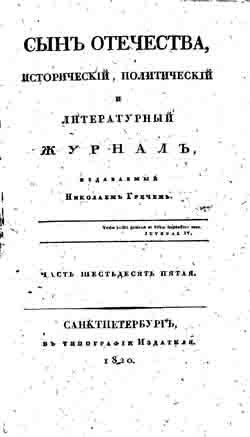 Сын отечества, исторический, политический и литературный журнал. Часть 65 (1820 год) (на CD)
