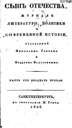 Сын отечества, исторический, политический и литературный журнал. Часть 122 (1828 год) (на CD)