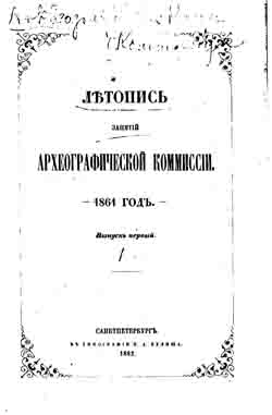 Летопись занятий Археографической Коммиссии. 1861 год. Выпуск 1 (на CD)