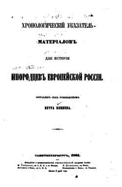 Хронологический указатель материалов для истории инородцев европейской России (на CD)