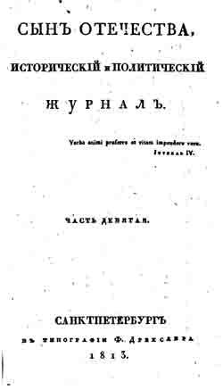 Сын отечества, исторический, политический и литературный журнал. Часть 9 (1813 год) (на CD)