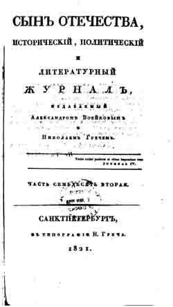 Сын отечества, исторический, политический и литературный журнал. Часть 72 (1821 год) (на CD)
