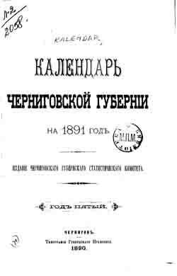 Календарь Черниговской губернии на 1891 год (на CD)