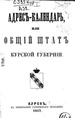 Адрес-календарь или общий штат Курской губернии на 1855 год (на CD)