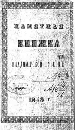 Памятная книжка Владимирской губернии на 1848 год (на CD)