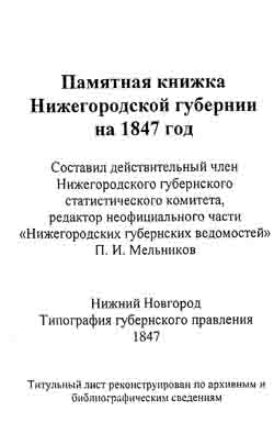 Памятная книжка Нижегородской губернии на 1847 год (на CD)
