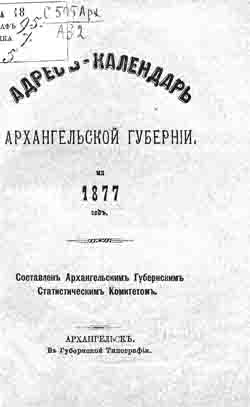 Адрес-календарь Архангельской губернии на 1877 год (на CD)