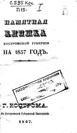 Памятная книжка Костромской губернии на 1857 год (на CD)