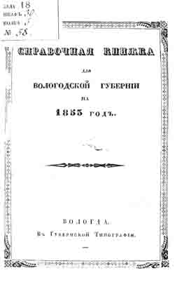 Справочная книжка для Вологодской губернии на 1853 год (на CD)