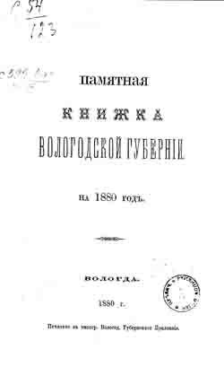 Памятная книжка Вологодской губернии на 1880 год (на CD)
