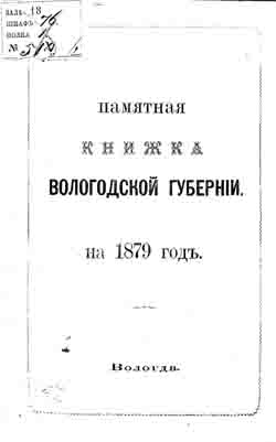 Памятная книжка Вологодской губернии на 1879 год (на CD)