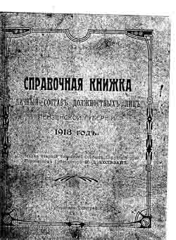 Справочная книжка. Личный состав должностных лиц Пензенской губернии 1913 год (на CD)