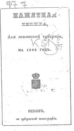 Памятная книжка для Псковской губернии на 1852 год (на CD)