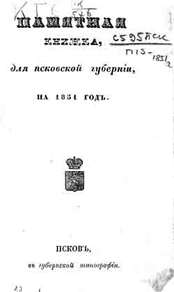 Памятная книжка для Псковской губернии на 1851 год (на CD)