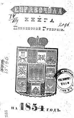 Справочная книжка. Пензенской губернии 1854 год (на CD)