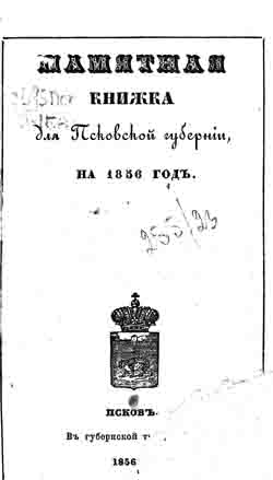 Памятная книжка для Псковской губернии на 1856 год (на CD)