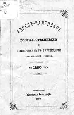 Адрес-календарь государственных и общественных учреждений Архангельской губернии на 1880 год (на CD)