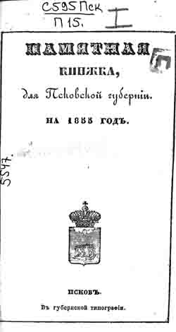 Памятная книжка для Псковской губернии на 1855 год (на CD)