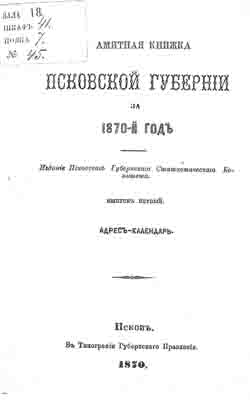 Памятная книжка Псковской губернии за 1870 год (на CD)