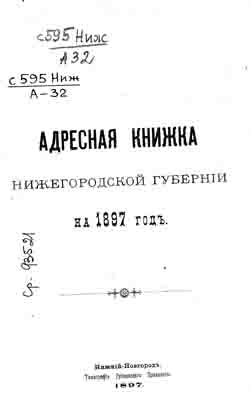 Адресная книжка Нижегородской губернии на 1897 год (на CD)