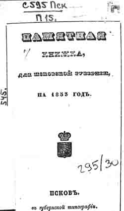 Памятная книжка для Псковской губернии на 1853 год (на CD)
