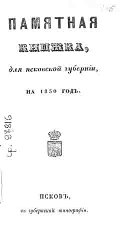 Памятная книжка для Псковской губернии на 1850 год (на CD)