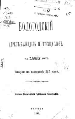 Вологодский адрес-календарь и месяцеслов на 1882 год (на CD)