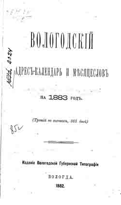 Вологодский адрес-календарь и месяцеслов на 1883 год (на CD)