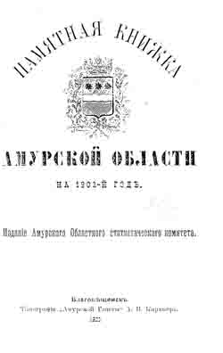 Памятная книжка Амурской области на 1902 год (на CD)