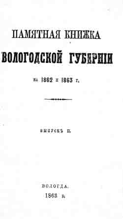 Памятная книжка Вологодской губернии на 1862 и 1863 г. Выпуск II (на CD)